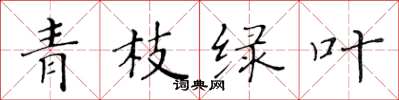 黃華生青枝綠葉楷書怎么寫