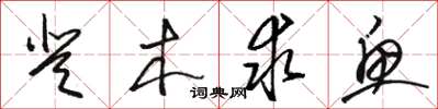 駱恆光登木求魚草書怎么寫