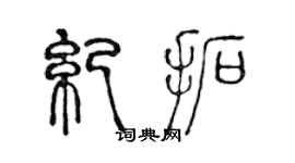 陳聲遠紀拓篆書個性簽名怎么寫