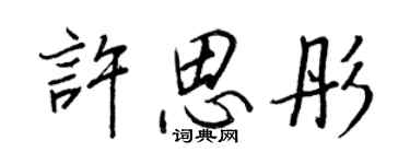 王正良許思彤行書個性簽名怎么寫