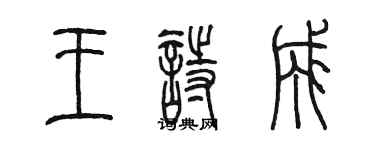 陳墨王詩成篆書個性簽名怎么寫