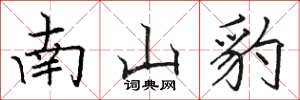 駱恆光南山豹楷書怎么寫