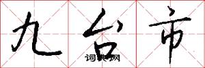 九台市怎么寫好看