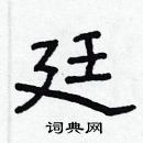 林少明寫的硬筆隸書廷