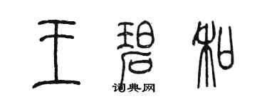陳墨王碧和篆書個性簽名怎么寫