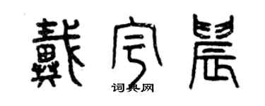 曾慶福戴宇晨篆書個性簽名怎么寫