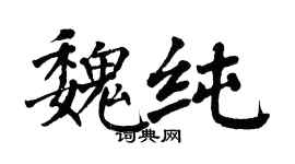 翁闓運魏純楷書個性簽名怎么寫