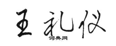 駱恆光王禮儀行書個性簽名怎么寫