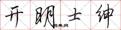 田英章開明士紳行書怎么寫