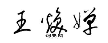 梁錦英王煥嬋草書個性簽名怎么寫