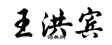 胡問遂王洪賓行書個性簽名怎么寫