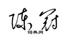 梁錦英陳冠草書個性簽名怎么寫