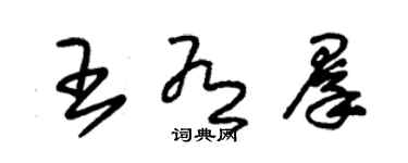 朱錫榮王有群草書個性簽名怎么寫