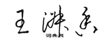 駱恆光王淑香草書個性簽名怎么寫