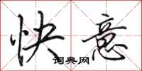 田英章快意行書怎么寫