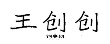 袁強王創創楷書個性簽名怎么寫