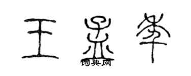 陳聲遠王孟年篆書個性簽名怎么寫