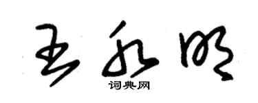 朱錫榮王水明草書個性簽名怎么寫