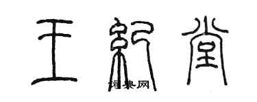 陳墨王紀堂篆書個性簽名怎么寫