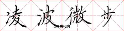 田英章凌波微步楷書怎么寫