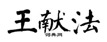 翁闓運王獻法楷書個性簽名怎么寫