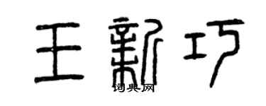 曾慶福王新巧篆書個性簽名怎么寫