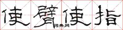 駱恆光使臂使指隸書怎么寫