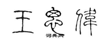 陳聲遠王思偉篆書個性簽名怎么寫