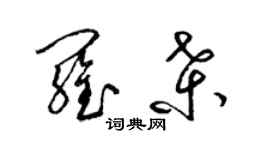 梁錦英羅桑草書個性簽名怎么寫