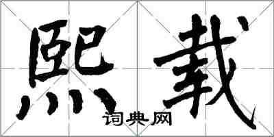 翁闓運熙載楷書怎么寫