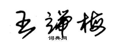 朱錫榮王端梅草書個性簽名怎么寫