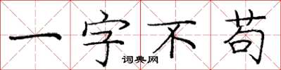龐中華一字不苟楷書怎么寫