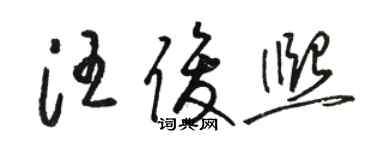 駱恆光汪俊熙草書個性簽名怎么寫