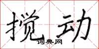 侯登峰攪動楷書怎么寫