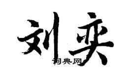 胡問遂劉奕行書個性簽名怎么寫