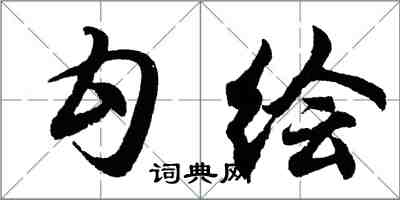 胡問遂勾繪行書怎么寫