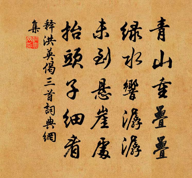 釋洪英偈三首書法作品欣賞