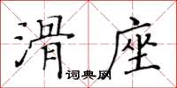 黃華生滑座楷書怎么寫