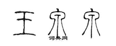 陳聲遠王泉泉篆書個性簽名怎么寫