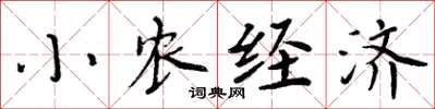 周炳元小農經濟楷書怎么寫