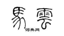 陳聲遠馬雲篆書個性簽名怎么寫