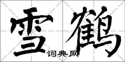 翁闓運雪鶴楷書怎么寫