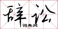 烝黎的意思_烝黎的解釋_國語詞典