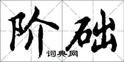 胡問遂階礎行書怎么寫