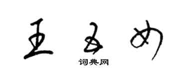 梁錦英王五女草書個性簽名怎么寫