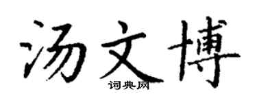 丁謙湯文博楷書個性簽名怎么寫
