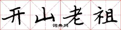 周炳元開山老祖楷書怎么寫