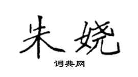 袁強朱嬈楷書個性簽名怎么寫