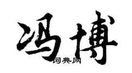 胡問遂馮博行書個性簽名怎么寫