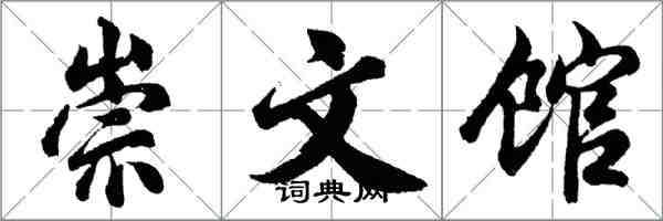 胡問遂崇文館行書怎么寫